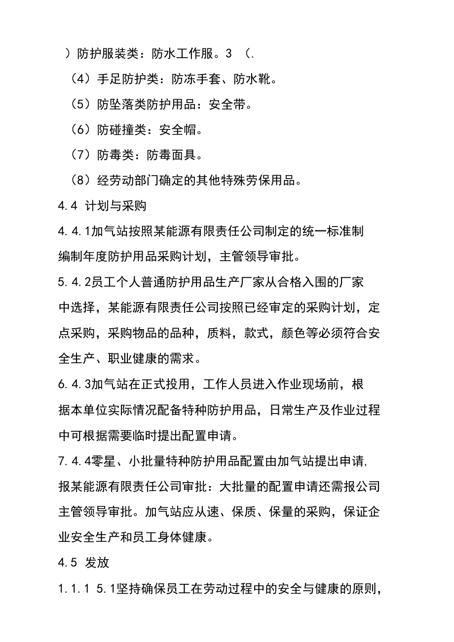lng加氣站職業(yè)勞動保護用品管理規(guī)定